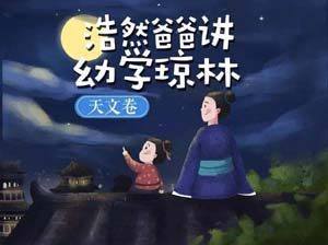 儿童自然百科知识《浩然爸爸讲幼学琼林-天文卷》全17集mp3音频