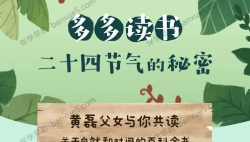 儿童自然百科知识《多多读书·24节气的秘密》全50集m4a音频