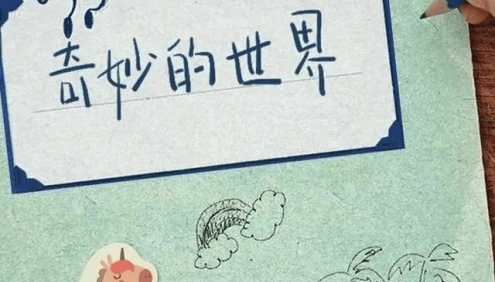 儿童科普动画《奇妙的世界》120集视频,带娃从生活角度来感受科学的乐趣和神奇！