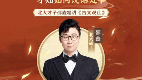 北大才子邵鑫精讲《古文观止》读懂中国文化密码才知如何说话处事