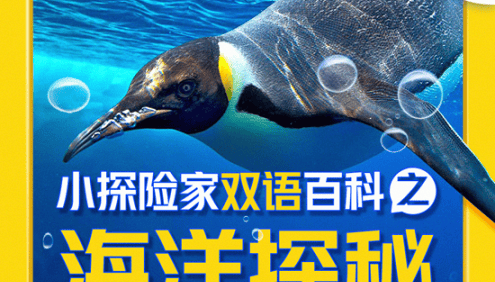 《小探险家双语百科之探秘海底乐园》了解百科知识,感受英语氛围