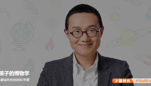 徐来《给孩子的博物学》全308集音频课程,人人都该听的自然科学课