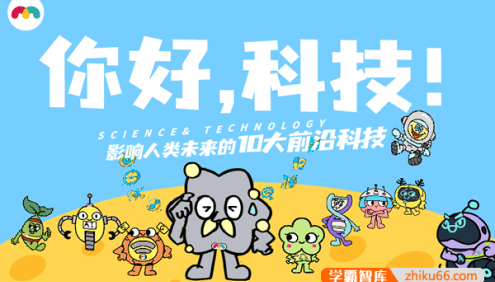 科技题材科普动画《Me学院你好,科技！》涵盖10大前沿科技主题的科普视频课程