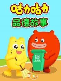 儿童品德认知动画片《咕力咕力品德故事》全13集