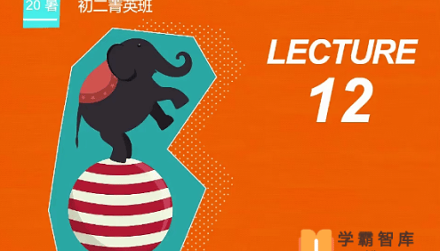 【刘飞飞英语】刘飞飞初二英语菁英班(全国版)-2020年暑期