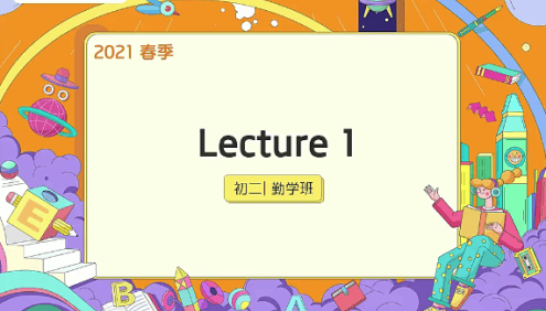 【刘飞飞英语】刘飞飞初二英语勤学班(全国版)-2021年春季