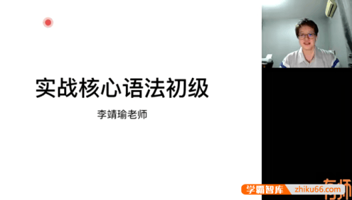 【李靖瑜英语】李靖瑜实战核心英语语法初级课程
