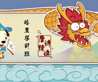 哈利学前班之《唐诗精读》全50节动画视频课程