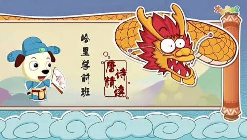 哈利学前班之《唐诗精读》全50节动画视频课程