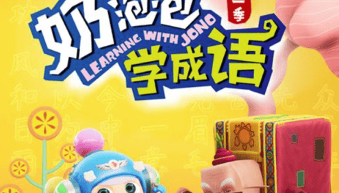【奶泡泡系列】奶泡泡学成语第一季全100节音频课程