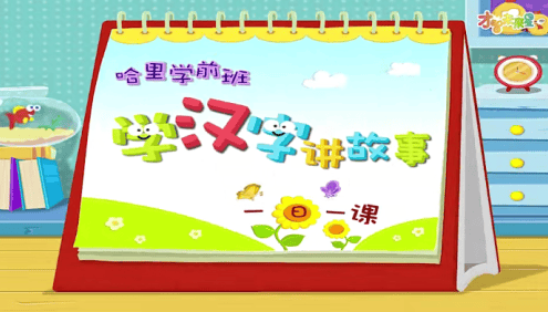 哈利学前班之《学汉字讲故事》提高篇60节动画视频课程