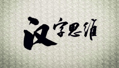 【博雅小学堂】李山川讲汉字思维小朋友版(深度讲解200个字根和2500个常用字)