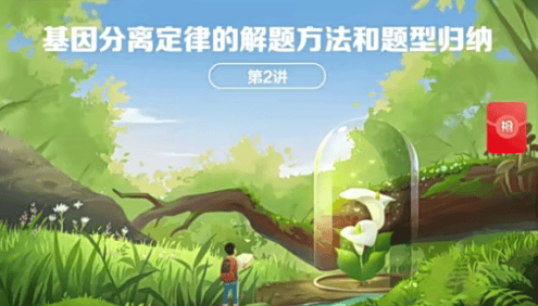 【陆巍巍生物】2021届高一生物目标双一流班-2021年春季