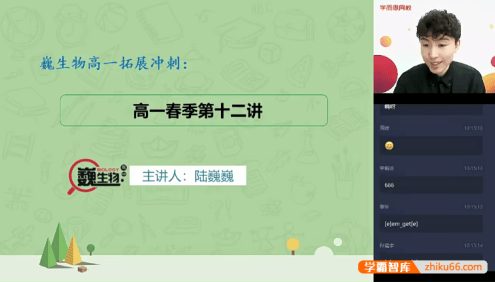 【陆巍巍生物】陆巍巍高一生物目标清北班(全国版)-2020年春季