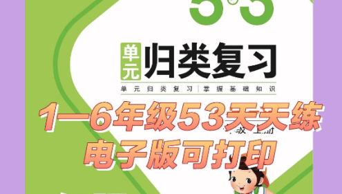 人教版小学1-6年级语文数学英语《53单元归类复习》单元学完练一练,归类复习效果好