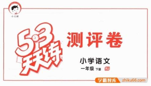 小学1~6年级《53天天练》小学语文下册测评卷(人教版)