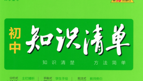 2023版《53初中知识清单》初中语文PDF文档