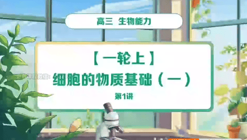 【段麟飞生物】2024届高三生物 段麟飞高考生物一轮复习S班-2023年暑假