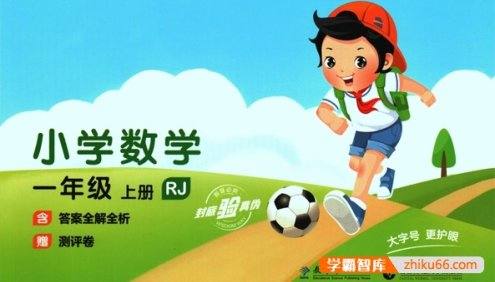 23年秋季人教版小学一年级数学上册《53天天练》(含答案全解全析+赠测评卷)