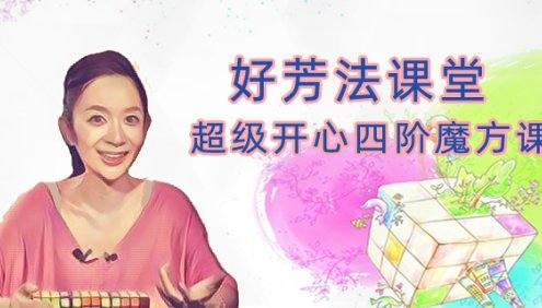 【好芳法课堂】王芳老师《超级开心四阶魔方》视频课程