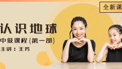 【好芳法课堂】认识地球-世界地理中级课第一部全36节视频课程