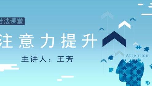 【好芳法课堂】王芳老师《注意力提升课》3讲音频课程