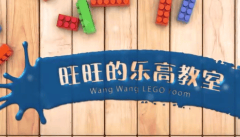 【好芳法课堂】旺旺的乐高教室全1-3季,益智乐高培养孩子的想象力、创造力、耐心