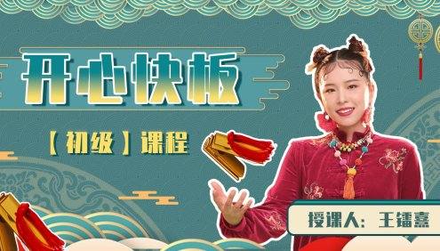 【好芳法课堂】开心快板初级课程(适合零基础的快板启蒙课程)