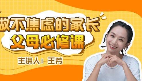 【好芳法课堂】王芳《做不焦虑的家长,父母必修课》音频课程