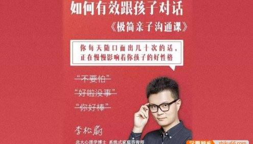 李松蔚《极简亲子沟通：这么说,孩子才爱听》11节音频课程