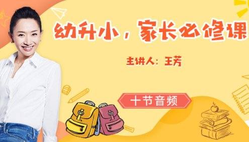 【好芳法课堂】王芳《幼升小,家长必修课》音频课程