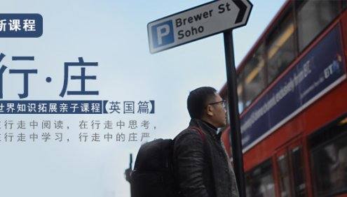 【好芳法课堂】行庄第一季-世界知识拓展亲子课程英国篇