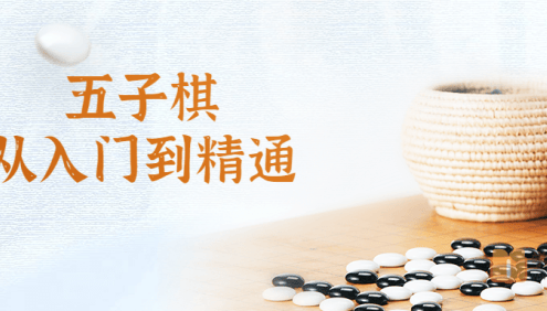 【好芳法课堂】那威五子棋从入门到精通视频教程