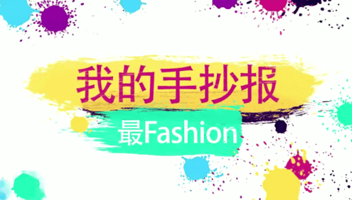 【好芳法课堂】我的手抄报最Fashion(Coco玛老师实用的手抄报课程来啦!)