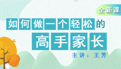 【好芳法课堂】王芳《如何做一个轻松的高手家长》音频课程