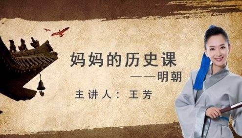【好芳法课堂】王芳《妈妈的历史课—明朝》 用有趣的方法了解明朝历史