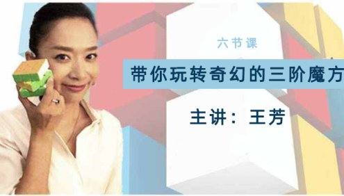 【好芳法课堂】王芳带你玩转奇幻的三阶魔方
