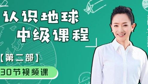 【好芳法课堂】认识地球-世界地理中级课第二部全30节视频课程