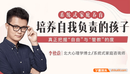 李松蔚《系统式家庭养育培养自我负责的孩子》课程音频