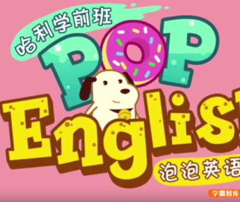 哈利学前班之《泡泡英语》26节动画视频课程