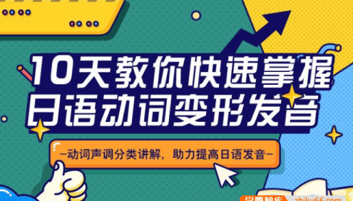 阿飞老师《10天教你快速掌握日语动词变形发音》动词声调分类讲解,助你夯实日语动词变形声调