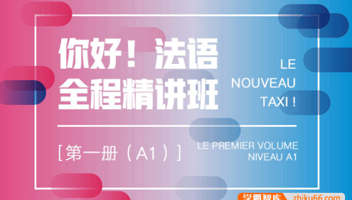 新东方【你好！法语】全程精讲班·第1册(A1)法语培训视频课程