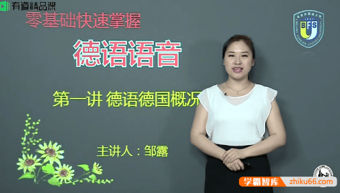 零基础快速掌握德语语音-德语语音零基础快速入门