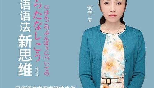 新版安宁日语语法新思维初级+中高级视频课程