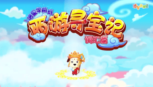 哈利学前班之《西游寻宝记词汇篇》全60节动画视频课程