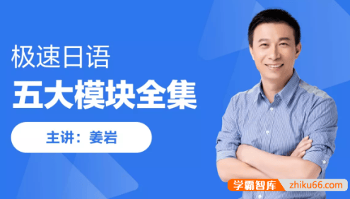 【跟谁学】姜岩《极速日语-五大模块全集》视频课程,带你破解日语学习奥秘