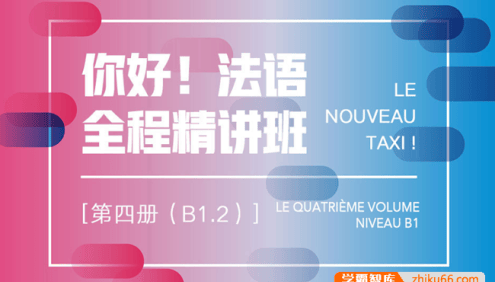 新东方【你好！法语】全程精讲班·第4册(B1.2)法语培训视频课程