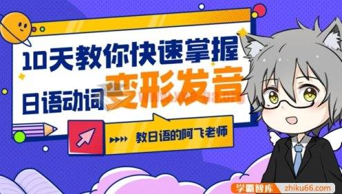 10天教你快速掌握日语动词变形发音