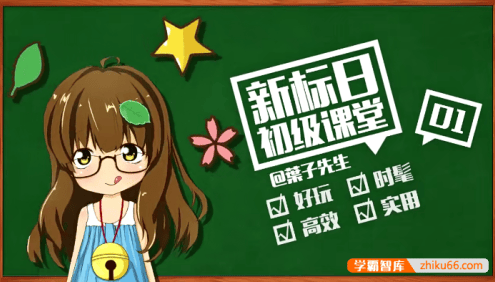 【葉子先生日语】新标日语学习系统视频课程(初级+中级+高级)