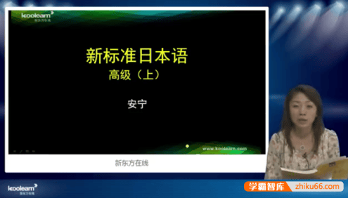 新东方安宁老师新标日语高级视频课程
